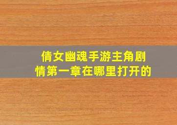 倩女幽魂手游主角剧情第一章在哪里打开的