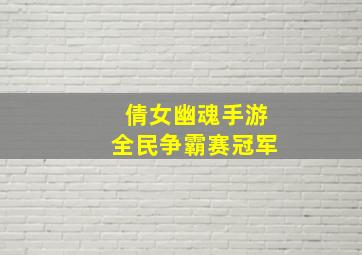 倩女幽魂手游全民争霸赛冠军