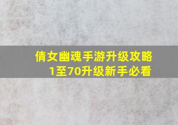 倩女幽魂手游升级攻略 1至70升级新手必看