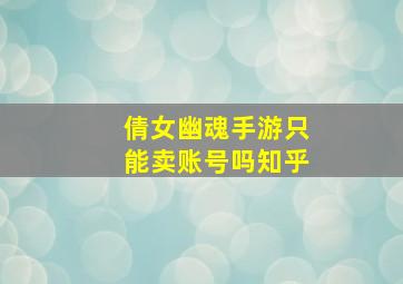 倩女幽魂手游只能卖账号吗知乎