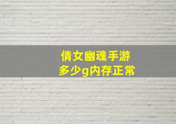 倩女幽魂手游多少g内存正常