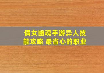 倩女幽魂手游异人技能攻略 最省心的职业