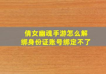 倩女幽魂手游怎么解绑身份证账号绑定不了