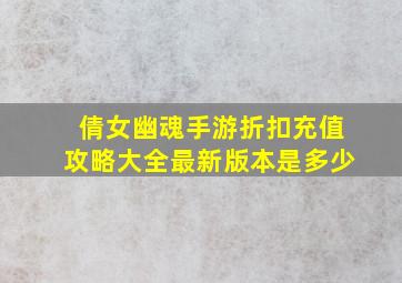 倩女幽魂手游折扣充值攻略大全最新版本是多少