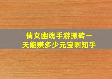 倩女幽魂手游搬砖一天能赚多少元宝啊知乎