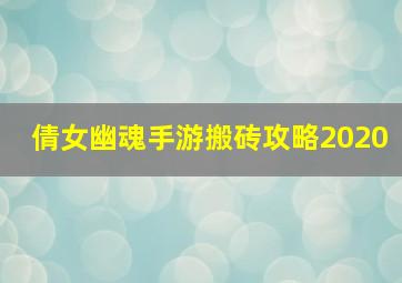 倩女幽魂手游搬砖攻略2020