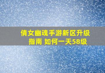 倩女幽魂手游新区升级指南 如何一天58级