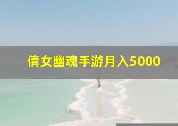 倩女幽魂手游月入5000