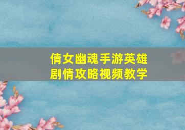 倩女幽魂手游英雄剧情攻略视频教学