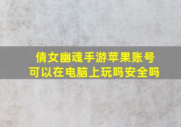 倩女幽魂手游苹果账号可以在电脑上玩吗安全吗