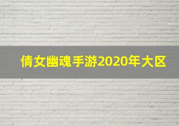 倩女幽魂手游2020年大区