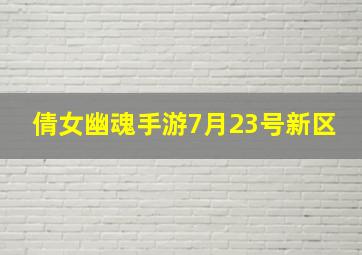 倩女幽魂手游7月23号新区