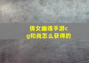 倩女幽魂手游cg和尚怎么获得的