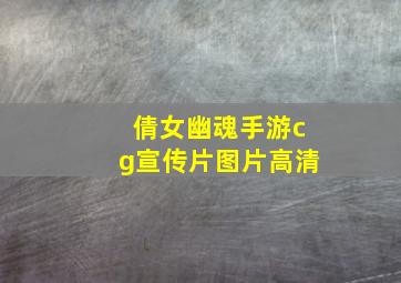 倩女幽魂手游cg宣传片图片高清