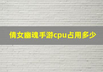 倩女幽魂手游cpu占用多少