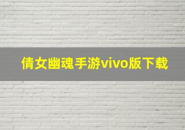 倩女幽魂手游vivo版下载