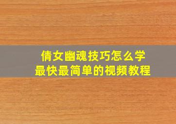 倩女幽魂技巧怎么学最快最简单的视频教程