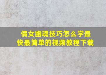 倩女幽魂技巧怎么学最快最简单的视频教程下载