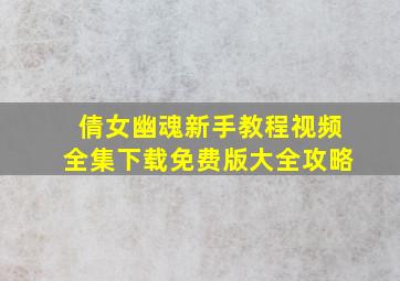 倩女幽魂新手教程视频全集下载免费版大全攻略