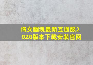 倩女幽魂最新互通服2020版本下载安装官网