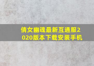 倩女幽魂最新互通服2020版本下载安装手机