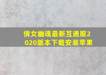 倩女幽魂最新互通服2020版本下载安装苹果