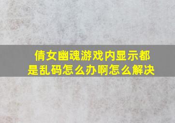 倩女幽魂游戏内显示都是乱码怎么办啊怎么解决