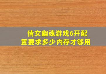 倩女幽魂游戏6开配置要求多少内存才够用