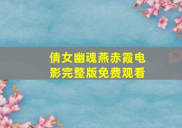 倩女幽魂燕赤霞电影完整版免费观看