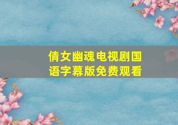 倩女幽魂电视剧国语字幕版免费观看