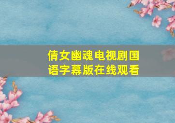 倩女幽魂电视剧国语字幕版在线观看