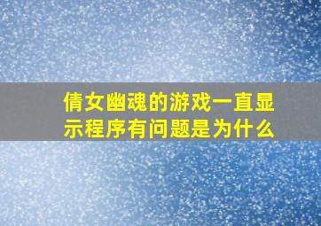 倩女幽魂的游戏一直显示程序有问题是为什么