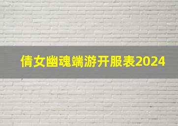 倩女幽魂端游开服表2024