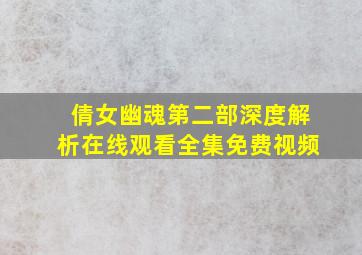 倩女幽魂第二部深度解析在线观看全集免费视频