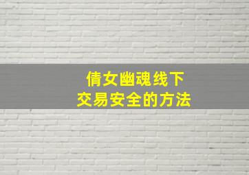 倩女幽魂线下交易安全的方法