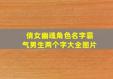 倩女幽魂角色名字霸气男生两个字大全图片