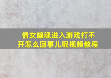 倩女幽魂进入游戏打不开怎么回事儿呢视频教程