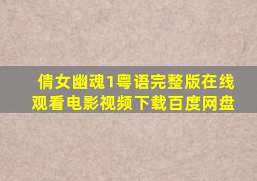 倩女幽魂1粤语完整版在线观看电影视频下载百度网盘