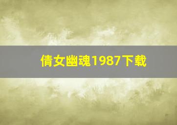 倩女幽魂1987下载