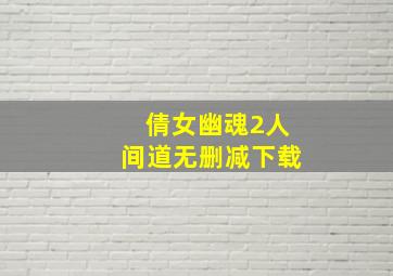 倩女幽魂2人间道无删减下载