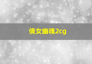 倩女幽魂2cg