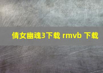 倩女幽魂3下载 rmvb 下载