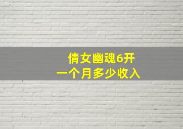 倩女幽魂6开一个月多少收入