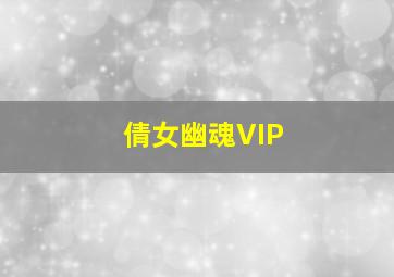 倩女幽魂VIP