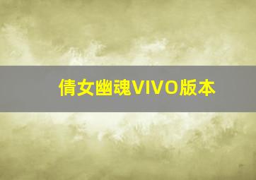 倩女幽魂VIVO版本