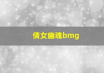 倩女幽魂bmg