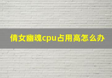 倩女幽魂cpu占用高怎么办