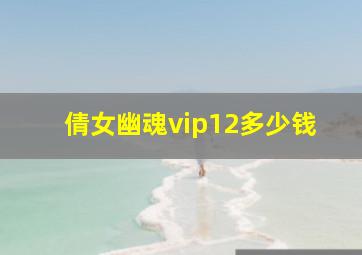 倩女幽魂vip12多少钱