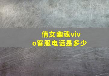 倩女幽魂vivo客服电话是多少