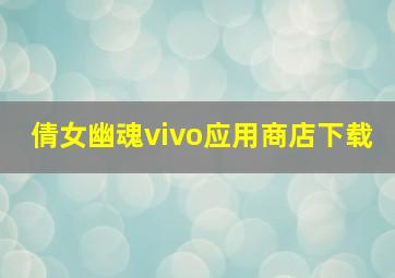 倩女幽魂vivo应用商店下载